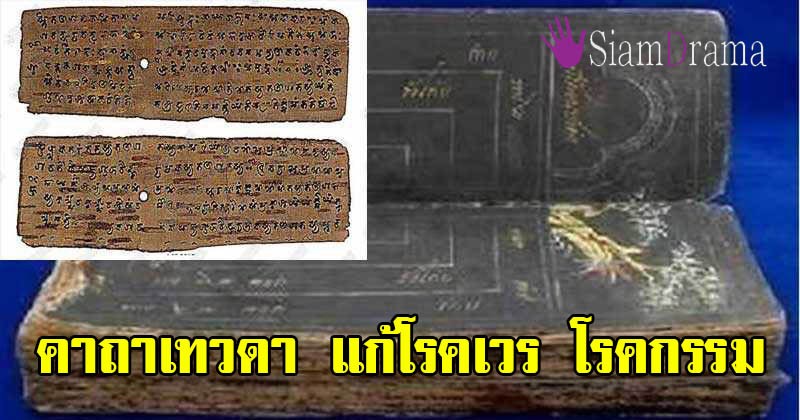 ไม่เชื่ออย่าลบหลู่ !! คาถาเทวดา แก้โรคภัย โรคเวร โรคกรรม ที่ไม่มีหมอที่ไหนรักษาได้ ทำตามนี้รับรองหายแน่นอน !!
