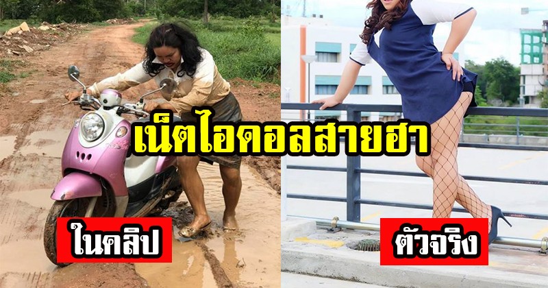 เจอตัวแล้ว!! ผอ.ขับรถตกโคลน ประชดถนนเป็นหลุมเป็นบ่อ ตัวจริงคือเน็ตไอดอลสายฮา บอกเลยเป๊ะเว่อร์ ! (ชมคลิป)