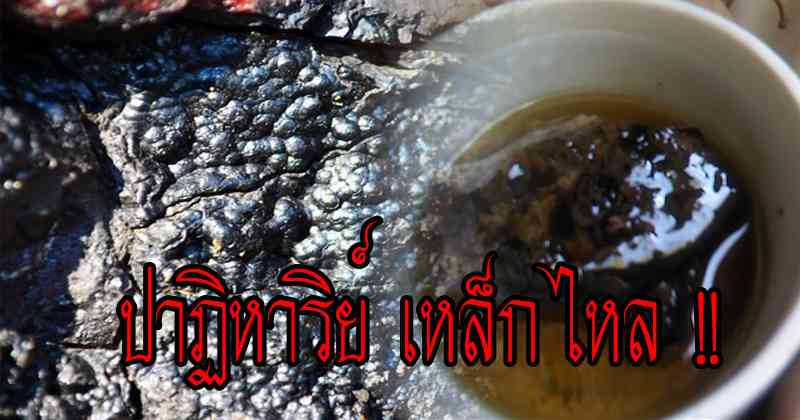 ไม่เชื่ออย่าลบหลู่ !! เหล็กไหล สุดยอดเครื่องราง ธาตุศักดิ์สิทธิ์ อานุภาพแรงกล้า ที่ใครบูชาแล้ว แคล้วคลาด ปลอดภัย ยิงไม่เข้า ฟันไม่เข้า !? (มีคลิป)