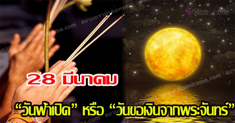 คืนนี้“ห้ามพลาด!! 28 มีนาคม วันฟ้าเปิด หรือ “วันขอเงินจากพระจันทร์” ฤกษ์งามยามดี เปลี่ยนจากร้ายกลายเป็นดี แนะวิธีขอโชคลาภ รับทรัพย์กันอื้อ ! (รายละเอียด)