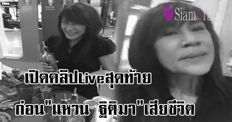 น้ำตาซึม!! เปิดคลิป Live สุดท้าย ก่อน"แหวน ฐิติมา"เสียชีวิต ดูกี่ครั้งก็อดคิดถึงผู้หญิงคนนี้ไม่ได้ (ชมคลิป)