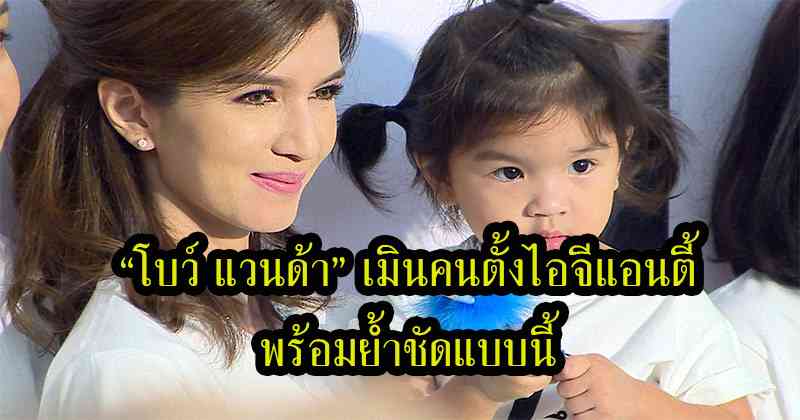 ของขึ้นแล้วไง 'โบว์ แวนด้า' เมินคนตั้งไอจีแอนตี้ พร้อมออกมาพูดแบบนี้แล้ว งานนี้มีคนหน้าแหกกันเป็นแถว !!