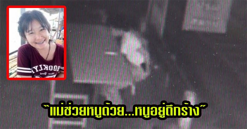 "แม่ช่วยหนูด้วย หนูอยู่ตึกร้าง !! ข้อความสุดท้าย สาวม.5 โรงเรียนดังส่งถึงแม่ ภาพวงจรปิดเจอซ้อนจยย.วัยรุ่นชาย-หญิง (ล่าสุดเจอตัวแล้ว)