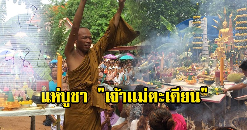 แห่มาทั้งหมู่บ้าน ! "เจ้าแม่ตะเคียน"ให้โชคหนักหลายงวดติดกัน พระธุดงค์เจอเลขเด็ดชูนิ้ว ใบ้หวย ชาวบ้านแห่ซื้อ ล็อตเตอรี่เกลี้ยงแผง!