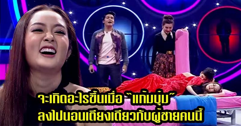 ฟินจิกหมอนกันทั้งประเทศ !! เมื่อ "แก้มบุ๋ม" ลงไปนอนบนเตียงกับผู้ชายคนนี้ พอเห็นหน้าเต็มๆเท่านั้นแหละ ใจละลาย (ชมคลิป)