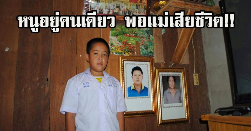 หนูไม่เหลือใครแล้ว!! น้องโอม "ด.ช. วัย11ปี" อยู่บ้านตามลำพัง พ่อแม่เสียชีวิตหมด ครูวอนสังคมช่วยเหลือเด็กเรียนดี แต่ขาดทุนทรัพย์ (1 แชร์ 1ความช่วยเหลือ)