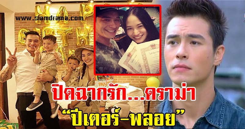 ปิดฉากรัก !! "ปีเตอร์" เปิดหมดหัวใจ หลังจรดปากกา เซ็นใบหย่าแม่ของลูก "พลอย พรพรรณ" ฟังแล้ว รู้เลยรู้สึกยังไง!!