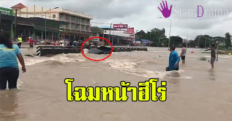 นับถือหัวใจ!! เปิดโฉมหน้า 2 ฮีโร่ จ.สกลนคร วิ่งฝ่าน้ำหลาก ถีบกระจกช่วยคนออกมาจากรถรอดหวุดหวิด ! (ชมคลิป)