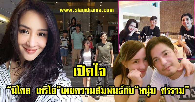 กรี๊ดดดดแรงส์!! "นิโคล" เปิดใจชัดแจ้งแดงแจ๋ รักครั้งใหม่ "ศรราม" หัวใจพองโตสุดๆ สถานะตอนนี้คืออะไร บอกเลยฟินสุดๆ !!(รายละเอียด)