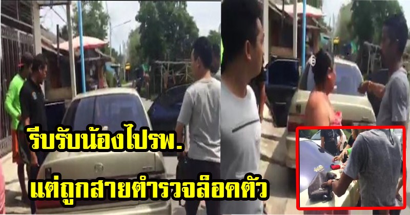 เอาแล้วไง ? หนุ่มเดือด รีบขับรถรับน้องไปรพ. แต่โดนสายตำรวจเข้าชาร์จ กักตัวไว้ไม่ให้ไป ลั่น ถ้าน้องผมตายใครจะรับผิดชอบ (มีคลิป)