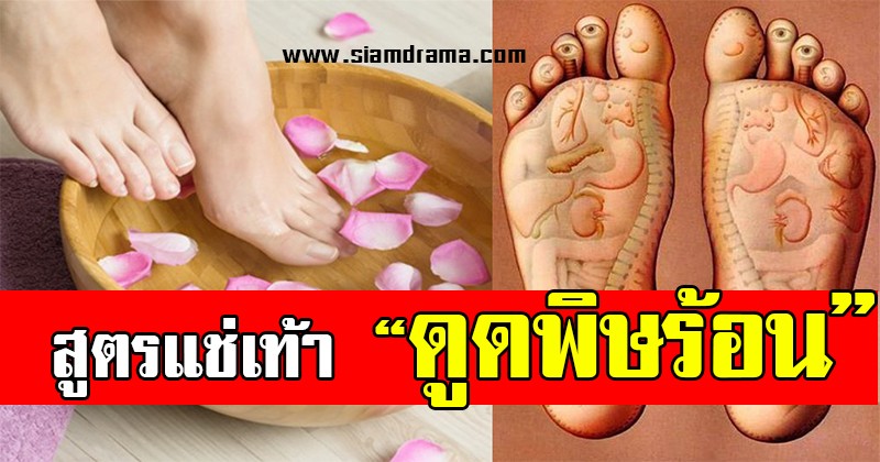 แชร์บอกต่อเลย!! สูตรแช่เท้าดูดพิษร้อน ใครมีอาการเครียด คิดมาก บอกเลยต้องลอง ผ่อนคลายหลับสบายทั้งคืน โคตรเจ๋ง (รายละเอียด)