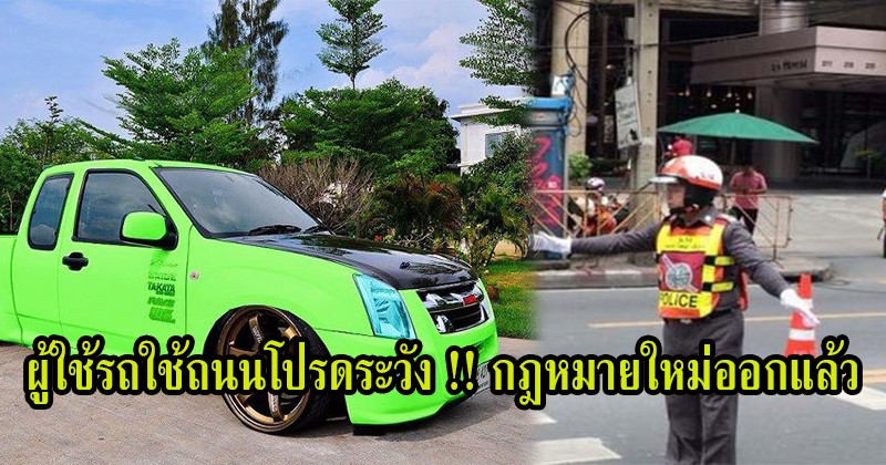 ออกมาอีกแล้ว!! “กฏหมายใหม่ 23 พรบ.” จราจร ปรับหนักมาก ใครไม่อ่านระวังโดน ผู้ใช้รถโปรดระวัง !!! (รายละเอียด)