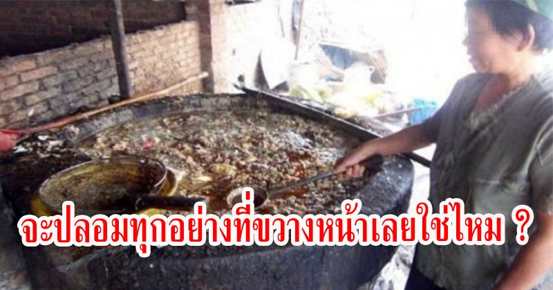 โลกนี้อยู่ยาก !! จะปลอมทุกอย่างที่ขวางหน้าเลยใช่ไหม ? อาหารปลอมเกรด A++ ที่คนทั้งโลกต้องรับไม่ได้ ?!! (มีคลิป)
