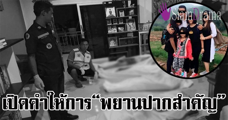 เปิดคำให้การ!! พยานปากสำคัญคดีฆ่าโหด 8 ศพ ย้ำชัดจำหน้าผู้ลงมือได้ทั้งหมด หลังสังหารรายงานนายให้ทราบด้วย (รายละเอียด)