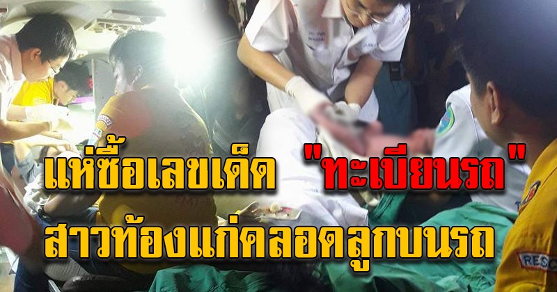 มาแรงแซงทางโค้ง!! แห่ซื้อเลขเด็ด "ทะเบียนรถ" สาวท้องแก่คลอดลูกบนรถ เตรียมรับทรัพย์ก้อนโต!!