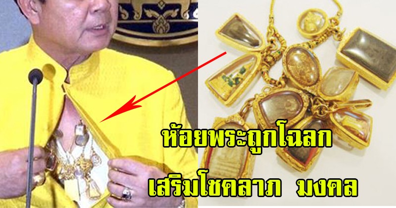 แชร์เป็นทาน ! ห้อยพระให้ถูกโฉลก เสริมดวง โชคลาภมหาศาล แคล้วคลาดปลอดภัย ไม่เชื่ออย่าลบหลู่เด็ดขาด