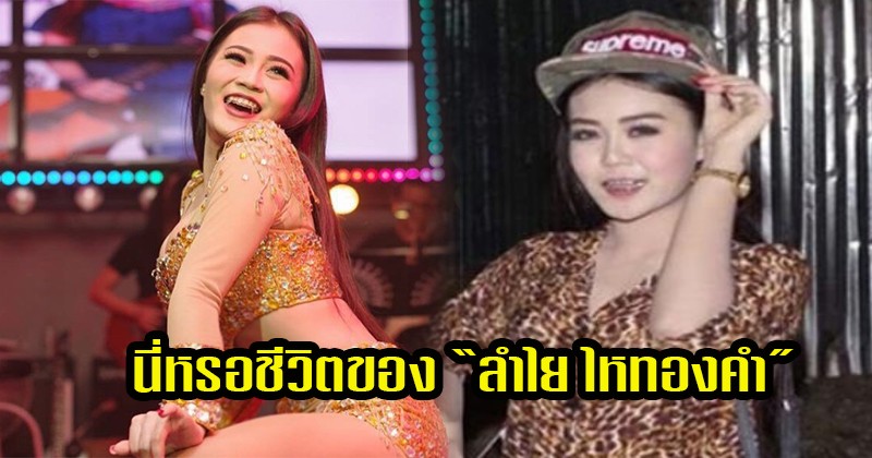 แทบไม่อยากเชื่อ !! นี่หรอชีวิตของ "ลำไย ไหทองคำ" ผู้สาวขาเลาะ100ล้านวิว แต่ปัจจุบันยังอยู่บ้านเช่า เดือนละสองพันห้า (รายละเอียด)