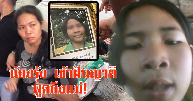 เฮี้ยนหนัก! “น้องรุ้ง” เข้าฝันญาติบอกไม่ได้เสียชีวิตเพราะโดนตี แต่โดนแม่ทำสิ่งนี้แทน โคตรสะเทือนใจ ลูกในไส้แท้ๆ!