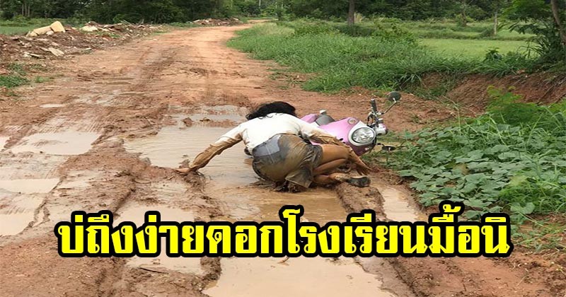 บ่ถึงง่ายดอกโรงเรียนมื้อนิ !! รวมช็อตพีค ผอ.สาว กับความทุลักทุเล ที่ต้องเดินทางไปทำงานด้วยสภาพนี้ ? (ชมภาพ)