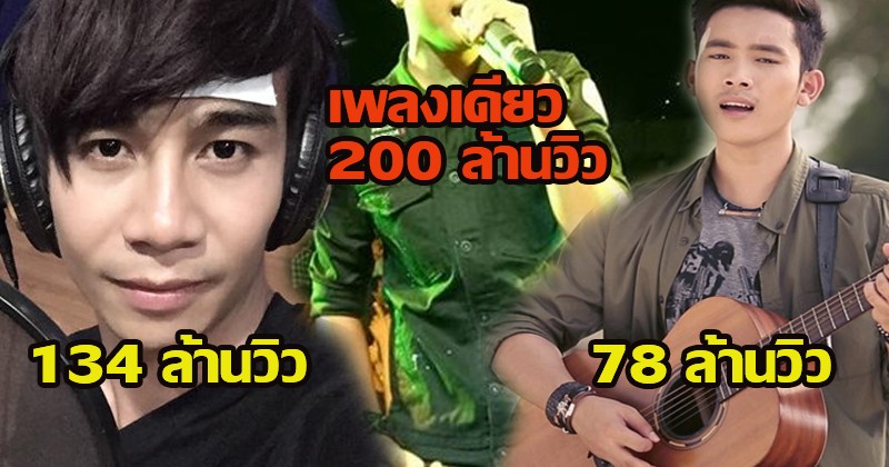 เหลือเชื่อแรงจนฉุดไม่อยู่!! นักร้องเลือดอีสานคนนี้ เพลงเดียว "ไม่กี่เดือนคนดูกว่า 200 ล้านวิว" สะเทือนวงการกันเลยทีเดียว ทำลายทุกสถิติ!?
