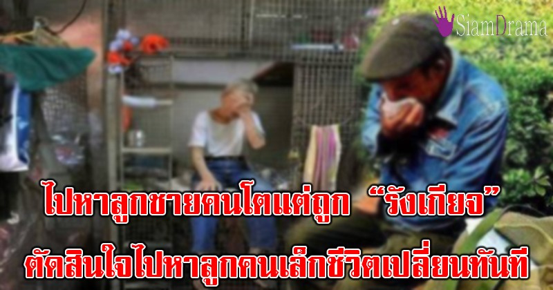พ่อเดินทางจากบ้านนอกไปหาลูกชายคนโตแต่ถูก "รังเกียจ" ตัดสินใจไปหาลูกคนเล็ก คาดไม่ถึงชะตาชีวิตจะพลิกผันราวฟ้ากับเหว!!