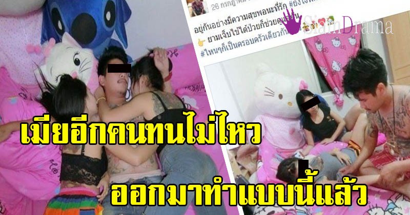 คดีพลิก!! เมื่อหนุ่มผู้ที่โพสต์ภาพนอนกอดเมีย 2 คน ล่าสุดเมียอีกคนถึงกับทนไม่ไหว ลุกขึ้นมาทำแบบนี้แล้ว ชัดเจน!!