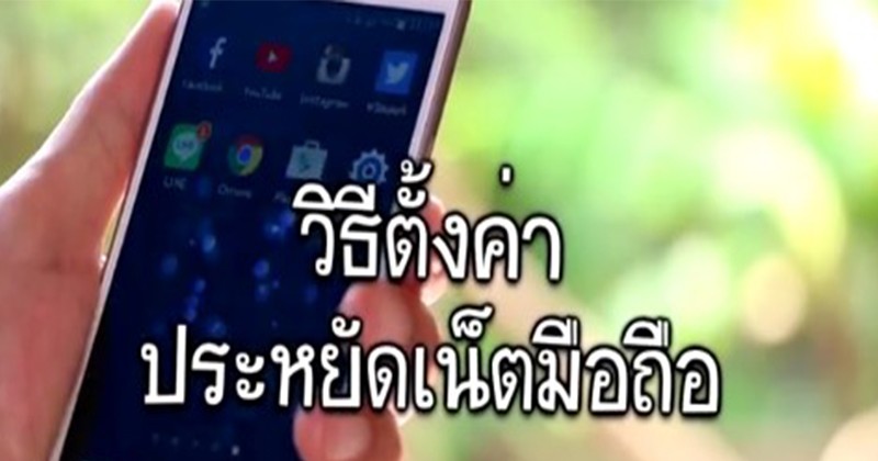 กระจ่างสักที !! เล่นมือถือแล้วเน็ตหมดเร็วเหลือเกิน ไม่รู้จะทำยังไง เพียงแค่คุณตั้งค่าแบบนี้ จะประหยัดอินเตอร์เน็ตมาก ใช้ได้นานขึ้น (มีคลิป)