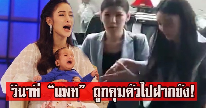 แฟนคลับน้ำตานอง!! วินาที “แพท ณปภา” ถูกคุมตัวไปฝากขัง! เธอมีอาการแบบนี้ถึงกับต้องประคองเดิน ใจไม่ดีเลยชาวเน็ตแห่ให้กำลังใจสนั่น!! (คลิป)