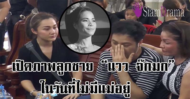 เศร้าสุดหัวใจ!! เปิดภาพ "ลูกชาย" ของ "แวว จ๊กมก" กับการร่วมงานศพของคุณแม่ ไม่คิดว่าจะจากไปเร็วขนาดนี้!! (มีคลิป)