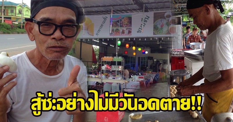 สู้ซ่ะอย่างไม่มีวันอดตาย!! เปิดร้านอาหาร "ป๋าเทพ โพธิ์งาม" ขายดีจนทำไม่ทันเห็นเมนูแล้วบอกเลย เทพ สมชื่อจริงๆ!! (ภาพชุด)