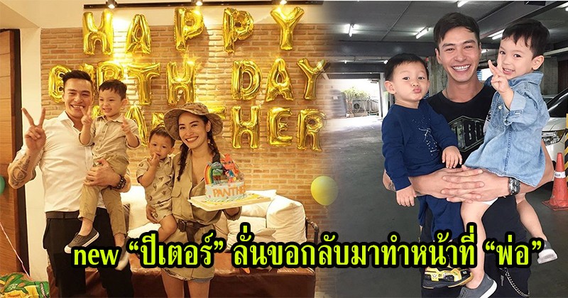 กลับมาแล้ว !! New “ปีเตอร์” พร้อมกลับมาทำหน้าที่พ่อ คิดถึงลูก น้ำตาจะไหล เพราะสิ่งนี้ ??