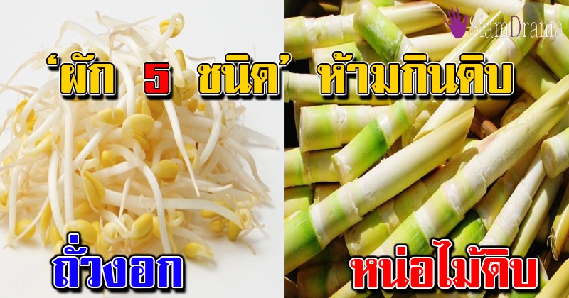 กินดิบชีวิตเปลี่ยน! ดูไว้นะ นี่คือผัก 5 ชนิด ที่ห้ามกินดิบ ภัยเงียบคร่าชีวิตที่หลายคนมองข้าม แชร์เตือนภัยด่วน!!