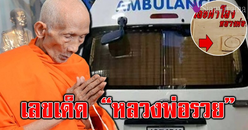 แผงหวยสะเทือน!! เลขเด็ด “หลวงพ่อรวย” ท่านมาให้โชคแล้ว เซียนหวยแห่จดมือระวิงรวยเละแน่ รีบวิ่งไปซื้อด่วนก่อนเกลี้ยงแผง!!