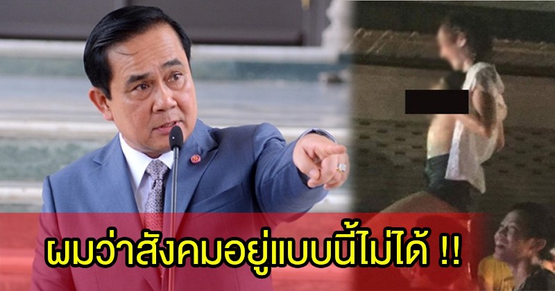 ผมว่าสังคมอยู่แบบนี้ไม่ได้ !! เอาแล้วไง งานเข้าอย่างจัง สาวซ่าส์เปลือยอกวันสงกรานต์ หลัง "นายกตู่" สั่งตำรวจล่าตัวด่วน !! (มีคลิป)