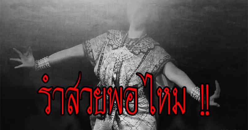 แชร์ประสบการณ์จริง !! กับ อาถรรพ์วิญญาญครูนาฏศิลป์ ที่บอกได้คำเดียวว่า โคตรหลอน !!