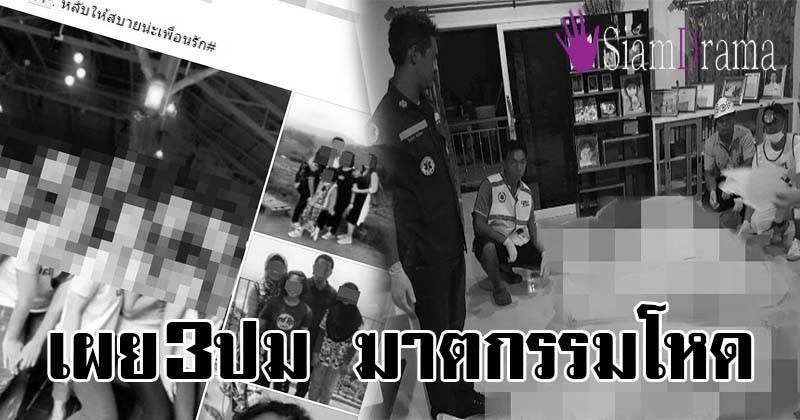 สุดเศร้า!! "คดีฆ่ายกครัว" 8 ศพ "อ่าวลึก" ญาติ-เพื่อน โพสต์รูปแห่อาลัย!! เผย 3 ปมฆาตกรรมโหด!! (รายละเอียด)