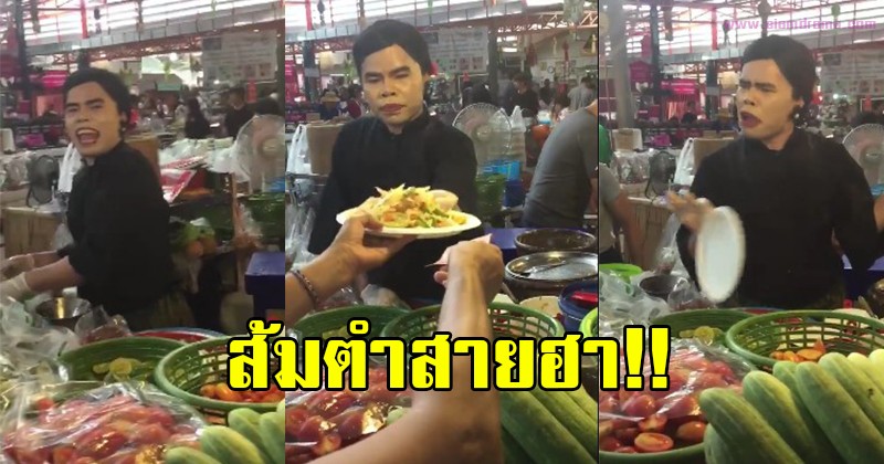 ตำสะนั่นโซเชียล! แม่ค้าส้มตำที่ไม่ธรรมดา มีลีลาเป็นต่อ ยืนรอฮาจนน้ำตาเล็ด ลองชิมจะแซ่บจนน้ำตาไหล ลูกค้าต่อคิวแน่นร้าน(ชมคลิป)