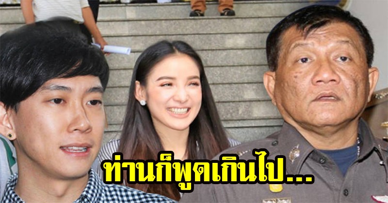 ท่านก็พูดเกินไป !! "ผบช.ปส." เตือน "แพท" ปมฟอกเงิน "สามีคุณถูกล่อให้ติดบ่วง" แถมทิ้งท้ายด้วยประโยคสุดพีค บอกเลยเจ็บแต่จริงที่สุด (รายละเอียด)