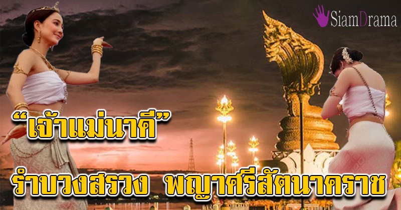 เห็นแล้วขนลุก! “แต้ว ณฐพร ” ขึ้นรำบวงสรวงถวาย “พญาศรีสัตตนาคราช” งดงามอลังการ เจ้าแม่นาคีของแท้!! (รายละเอียด+มีภาพ)