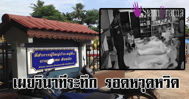 ช็อตต่อช็อต!! ฆาตกรรมเหี้ยมโหด!! จากปาก"นาทีชีวิต"หญิงสาวที่รอดจากการถูก "ฆ่ายกครัว" พร้อมเผยสาเหตุที่รอดอย่างหวุดหวิด