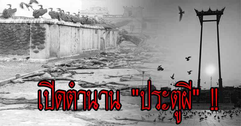 เปิดตำนาน !! "ประตูผี" เรื่องราวชวนขนลุก แร้งวัดสระเกศ กับ ตำนานเปรตในอดีต !!