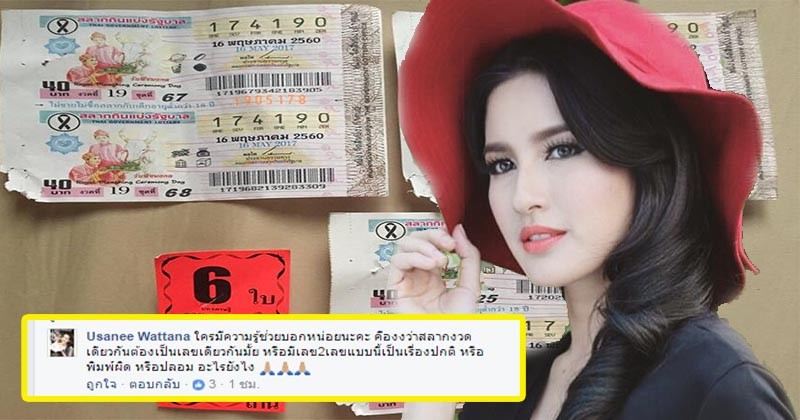 สุดงง !? "นก อุษณีย์" หลังซื้อ "ล็อตเตอรี่" มา 1 ชุด พอมาขยี้ตาดูดีดี ทำไมมันเป็นแบบนี้ไปได้ !!