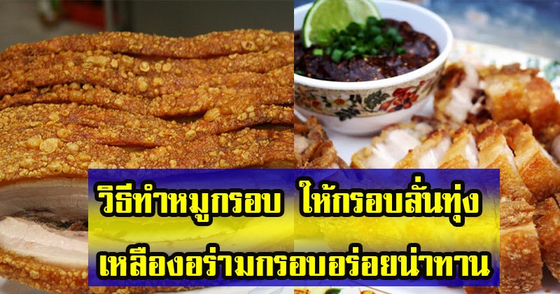 แชร์เก็บไว้เลย !! เผยเคล็ดลับวิธีทำหมูกรอบ ให้กรอบลั่นทุ่ง เหลืองอร่ามกรอบอร่อยน่าทาน ทำเองได้ง่ายๆแค่ทำตามสูตรนี้ ? (รายละเอียด)