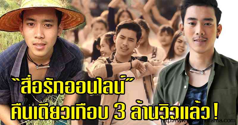 มาแรงแซงทุกเพลง!! ฟังกันยัง “สื่อรักออนไลน์” เพลงใหม่ “เบิ้ล ปทุมราช” วันเดียวเกือบ 3 ล้านวิวแล้ว!!! (ชมคลิป)
