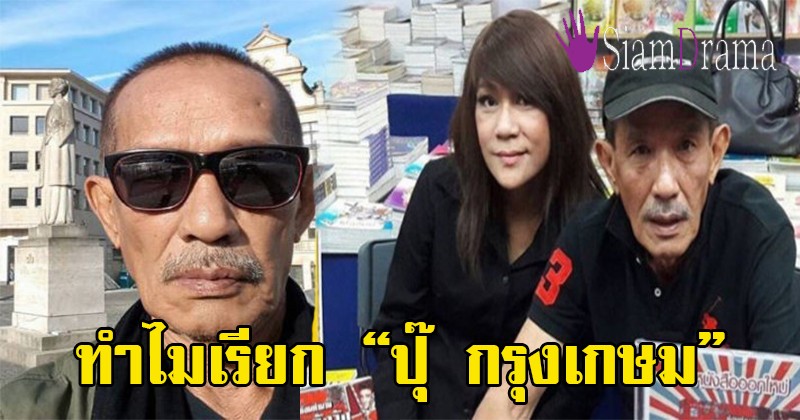 กระจ่างสักที!! ทำไมเรียก "ปุ๊ กรุงเกษม" ฉายาสามี "แหวน ฐิติมา" บอกเลยไม่ธรรมดา "แดง ไบเล่ย์" รู้จักดี (รายละเอียด)