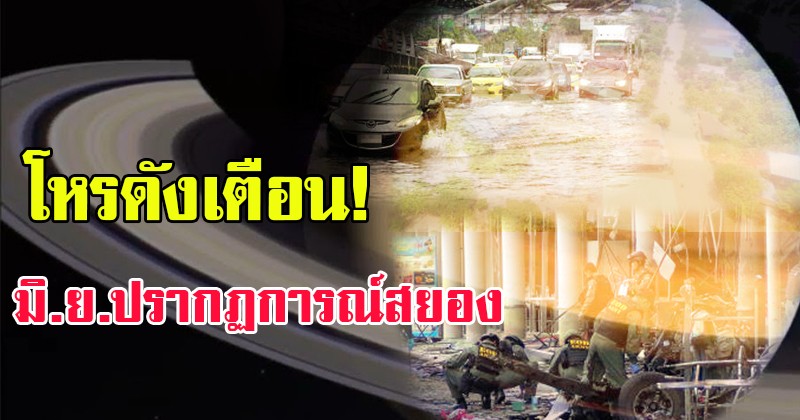 ขนลุกซู่ ! โหรดังออกมาเตือน มิ.ย.ปรากฏการณ์สยอง ก่อการร้าย คาร์บอมบ์ ย้ำราศีนี้แรงถึงสิ้นปี!