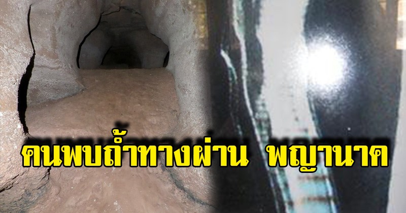 ขนลุกขนชัน ! ค้นพบถ้ำมีหินงอกหินย้อยรูปทรงประหลาด ชาวบ้านเชื่อเป็นที่อาศัยของ "พญานาค" ลองใช้กล้องถ่ายข้างใน แม่จ้าวติดมาเต็มๆ!