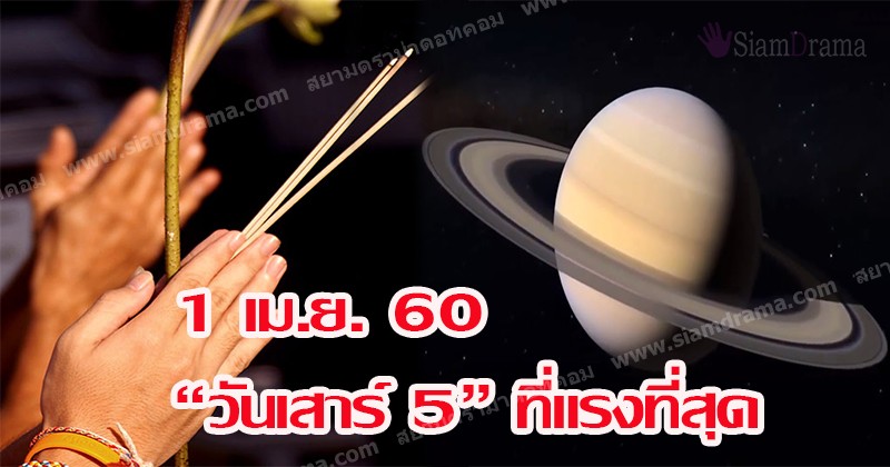 พลาดไม่ได้เด็ดขาด!! 1 เม.ย.นี้ “วันเสาร์ 5” ที่แรงที่สุดรอบ 7 ปี แนะสวดมนต์ เสริมพลังดวงชะตา ใครดวงตก ทำอะไรไม่ขึ้น ? รีบทำด่วน !! (รายละเอียด)