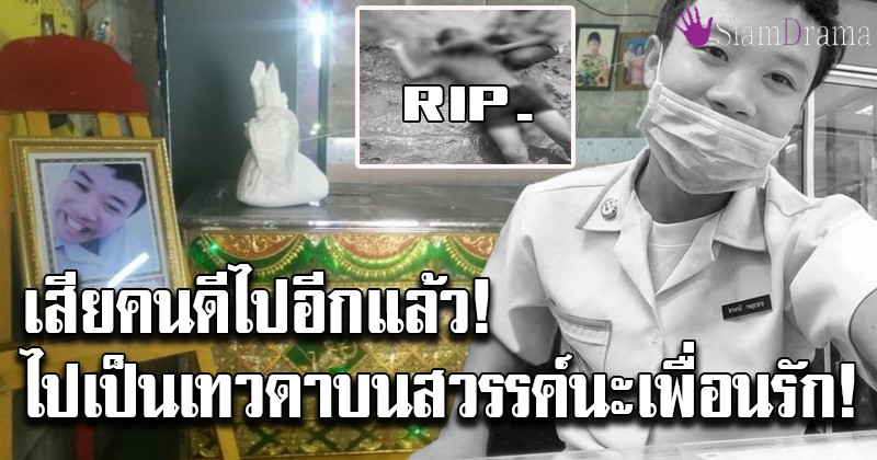 กลับมาได้ไหม!! สุดเศร้าวันนี้เผา "อาเล็ก" ฮีโร่ลุยไปช่วยน้ำท่วม แต่ตัวเองดับสลด พอฟังเพื่อนเล่าน้ำตาไหล ไปเป็นเทวดาบนสวรรค์นะเพื่อนรัก!!