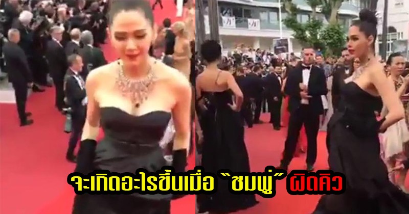 แม่ก็คือแม่ !! ในงานเดินพรมแดง “ชมพู่ อารยา” ผิดคิว แต่ด้วยความเป็นมืออาชีพ เธอกลับทำในสิ่งที่ทุกคนคาดไม่ถึง !! (ชมภาพ)